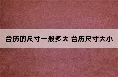 台历的尺寸一般多大 台历尺寸大小